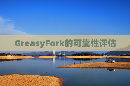 GreasyFork的可靠性评估